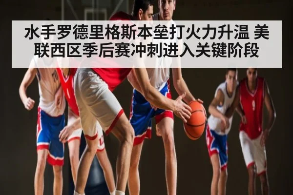 水手罗德里格斯本垒打火力升温 美联西区季后赛冲刺进入关键阶段